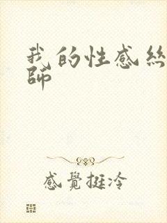 我的性感丝袜老师