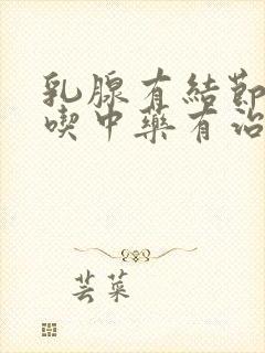 乳腺有结节4a吃中药有治好的吗