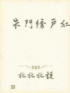 朱门绣户红烧肉