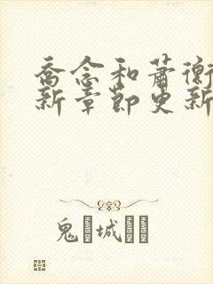 乔念和萧衡的最新章节更新