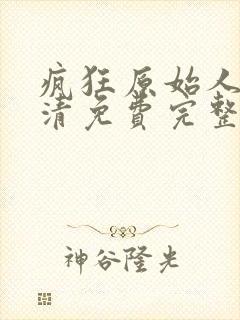 疯狂原始人2高清免费完整版