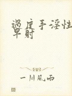 过度手淫性生活早射