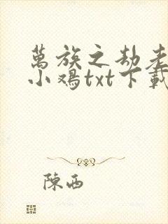 万族之劫老鹰吃小鸡txt下载