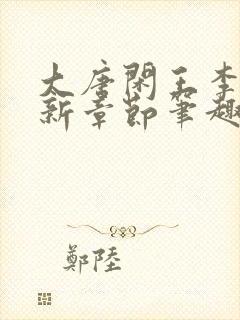 大唐闲王李慎最新章节笔趣阁封面