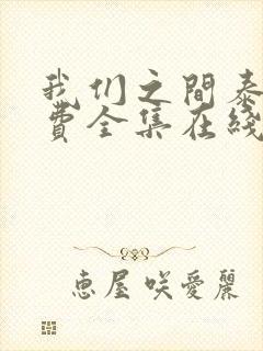 我们之间泰剧免费全集在线观看高清