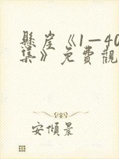 悬崖《1—40集》免费观看