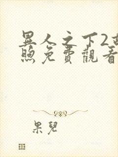 异人之下2胡先煦免费观看