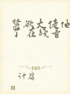 禁欲大佬他沦陷了 在线看