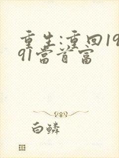 重生:重回1991当首富