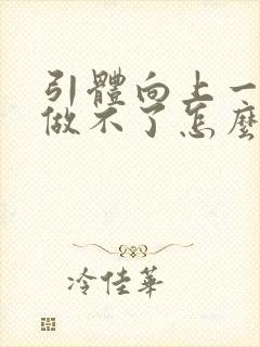 引体向上一个都做不了怎么练