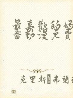 最喜欢的妈妈里番动漫免费观看