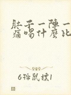 肚子一阵一阵的痛喝什么比较好