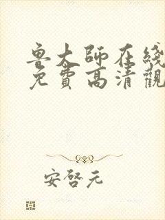 鲁大师在线播放免费高清观看