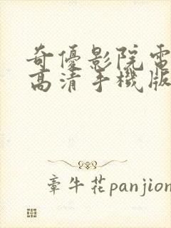 奇优影院电视剧高清手机版封面