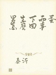 男生下面蛋皮痒怎么回事