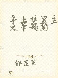 年上双男主高干文笔趣阁