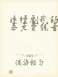 连续剧我的阿勒泰免费观看