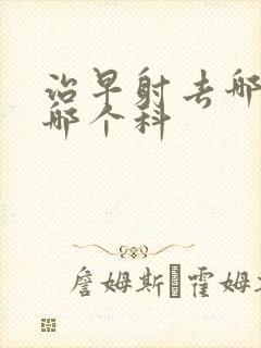 治早射去哪里挂哪个科