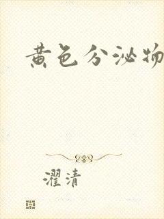 黄色分泌物阴道