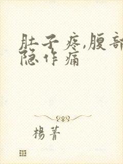 肚子疼,腹部隐隐作痛