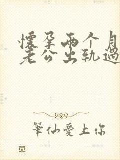 怀孕两个月发现老公出轨过