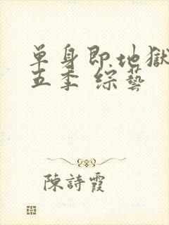 单身即地狱 第五季 综艺