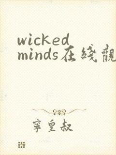 wicked minds在线观看电影