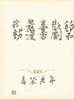 我最喜欢的妈妈动漫番剧第一部