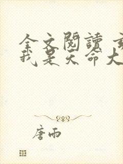 全文阅读 玄幻我是天命大反派