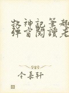 牧神记笔趣阁无弹窗阅读老鬼