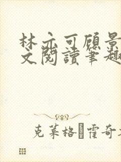 林亦可顾景霆全文阅读笔趣阁