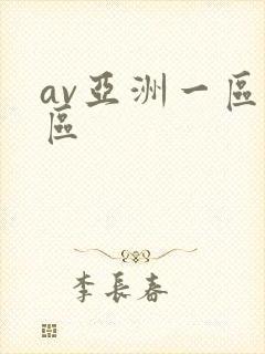 av亚洲一区二区封面