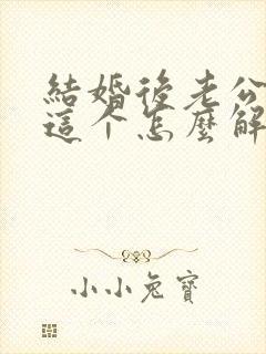 结婚后老公出轨这个怎么解决