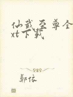 仙武至尊全文txt下载