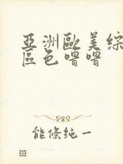 亚洲欧美综合色区色噜噜