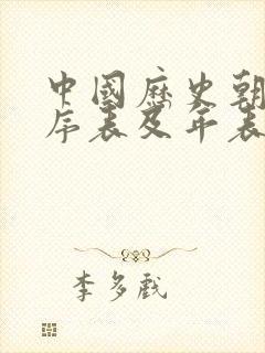 中国历史朝代顺序表及年表