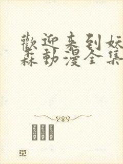 欢迎来到妖精之森动漫全集在线观看