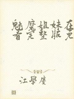 魅魔姐妹在线观看完整版免费日漫