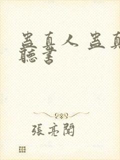 蛊真人 蛊真人听书封面