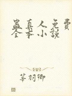 蛊真人免费阅读全本小说