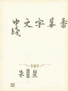 中文字幕番号在线