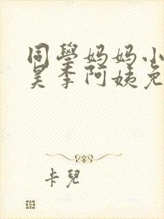 同学妈妈小说赵昊李阿姨免费阅读