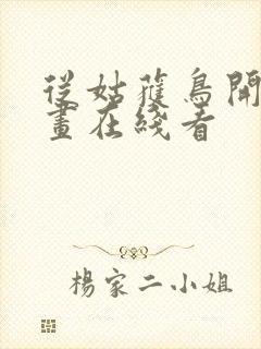 从姑获鸟开始漫画在线看