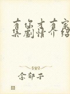 有你才有家50集剧情介绍