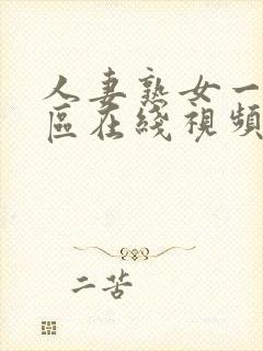 人妻熟女一区二区在线视频