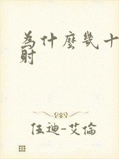 为什么几十秒就射