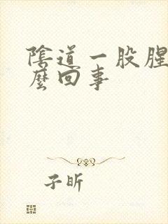 阴道一股腥味怎么回事