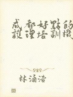 成都好点的母婴护理培训机构