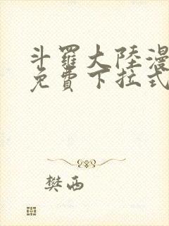 斗罗大陆漫画2免费下拉式