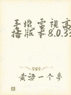 手机电视高清直播版本8.0.33.1